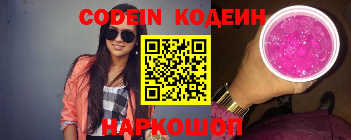 Кодеиновый сироп Lean Purple Drank  Вход с VPN  Асбест  Кодеин Purple Drank 